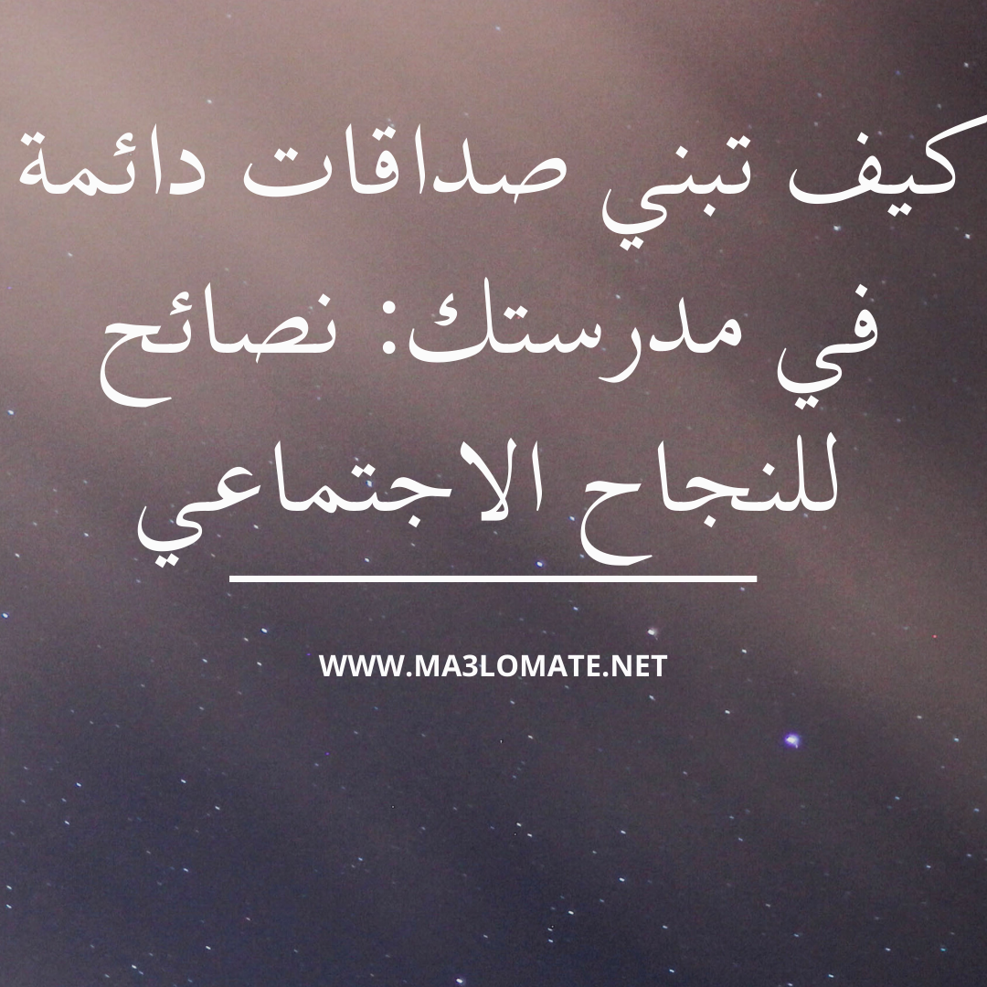 كيف تبني صداقات دائمة في مدرستك نصائح للنجاح الاجتماعي